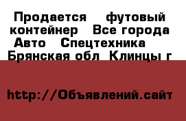 Продается 40-футовый контейнер - Все города Авто » Спецтехника   . Брянская обл.,Клинцы г.